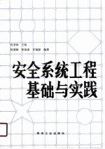 安全系统工程基础与实践