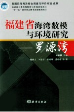 罗源湾  福建省海湾数模与环境研究