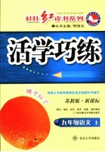 新课标活学巧练   语文  九年级  上  苏教版