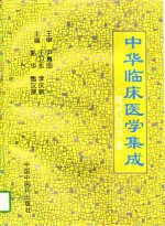 中华临床医学集成  现代医学卷