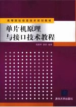 单片机原理与接口技术教程