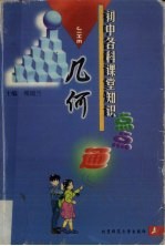 初中各科课堂知识点点通  几何