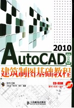 AutoCAD 2010建筑制图基础教程  中文版