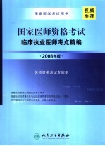 国家医师资格考试临床执业医师考点精编  2008年版