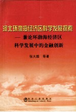 河北环渤海经济科学发展探索  兼论环渤海经济区科学发展中的金融创新