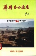 沸腾的小浪底  小浪底’94大开工