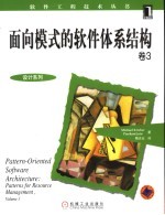 面向模式的软件体系结构 卷3 patterns for resource management Volume 3