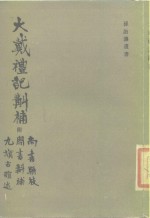 大戴礼记斠补  附九旗古谊述、周书斠补、尚书骈枝