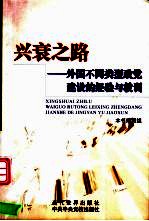 兴衰之路  外国不同类型政党建设的经验与教训