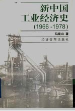 新中国工业经济史  1966-1978