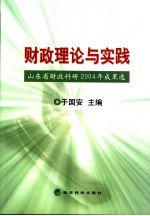 财政理论与实践  山东省财政科研2004年成果选