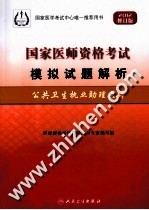 2012国家医师资格考试模拟试题解析  公共卫生执业助理医师