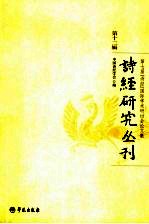 诗经研究丛刊  第12辑  第七届诗经国际学术研讨会论文集