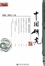 中国研究  2010年  春秋季合卷  总第11-12期