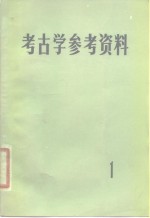 考古学参考资料  1