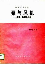 泵与风机  原理、例题和习题