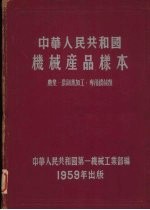 中华人民共和国机械产品样本  农业、农副业加工、专用机械类