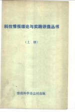 科技情报理论与实践讲座丛书  上