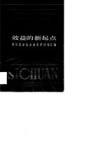 效益的新起点  四川省深化企业改革经验汇编