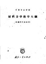 材料力学教学大纲