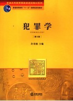 犯罪学