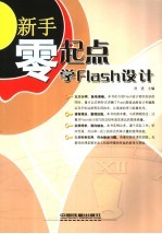 新手零起点学Flash设计