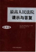 最高人民法院请示与答复  民事卷