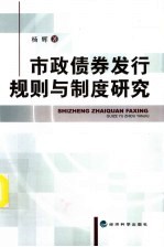 市政债券发行规则与制度研究