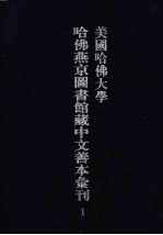 美国哈佛大学哈佛燕京图书馆藏中文善本丛刊  1