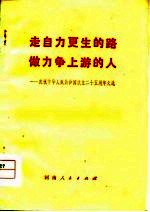 走自力更生的路  做力争上游的人  庆祝中华人民共和国成立二十五周年文选