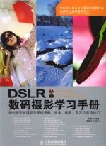 DSLR数码摄影学习手册