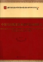 中国司法制度的基础理论问题研究