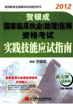 2012贺银成国家临床执业（助理）医师资格考试实践技能应试指南  新大纲  最新版