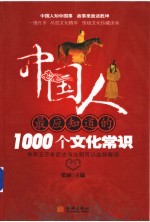 中国人最应知道的1000个文化常识