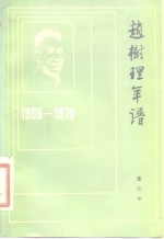 赵树理年谱  1906-1970