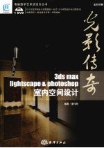 光影传奇  3DS MAX、Lightscape & Photoshop室内空间设计