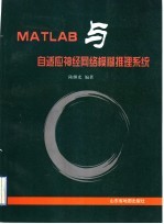 MATLAB与自适应神经网络模糊推理系统