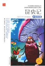 昆虫记  分级阅读版  适合小学五-六年级阅读