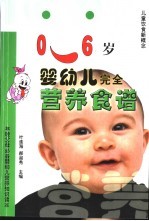 0-6岁婴幼儿完全营养食谱