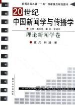 20世纪中国新闻学与传播学  理论新闻学卷