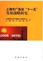 上海市广告业“十一五”发展战略研究  2006-2010