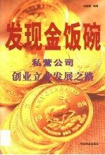 发现金饭碗  私营公司创业立业发展之路