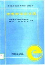 中国高校金属切削研究会  优秀教学论文选