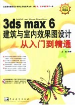 3ds max 6建筑与室内效果图设计从入门到精通