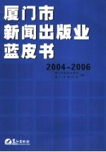 厦门市新闻出版业蓝皮书  2004-2006