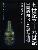 七世纪至十九世纪中国的知识、思想与信仰  中国思想史  第2卷