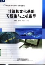 计算机文化基础习题集与上机指导