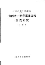 1953及1954年山西省小麦春霜冻害的调查研究