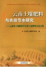 云南土壤肥料与农田节水研究  云南省土壤肥料学会第十届理事会论文集