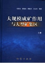 大规模成矿作用、背景、过程与探测